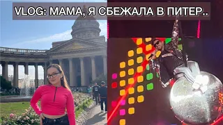 VLOG : МАМА, Я В ПИТЕРЕ…😳 #cергейлазарев #спб #новоешоу