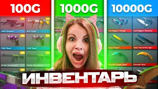 СОБРАЛА ИНВЕНТАРЬ ЗА 100Г / 1000Г / 10000Г В STANDOFF 2