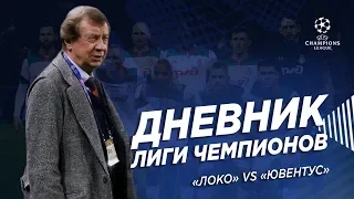 «Локомотив» – «Ювентус» // Роналду, Миранчук, Гилерме и Сёмин // Дневник Лиги чемпионов // Тур 4