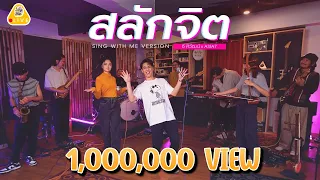 SING WITH ME ร้อง​กับซี - สลักจิต | ซี ศิวัฒน์ feat. ASIA7