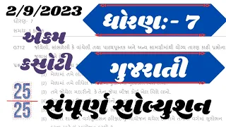 ekam kasoti std 7 gujarati paper solution 2023 | question Bank dhoran 7 gujarati paper solution 2023