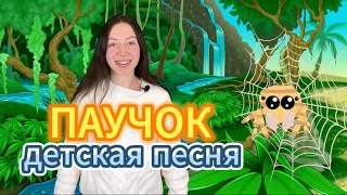 Песня для детей "Паучок". Музыкальная развивающая игра для малышей. Детская песенка. Развитие речи