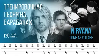 Nirvana - Come As You Are / 120 bpm / Тренировочная песня для барабанов