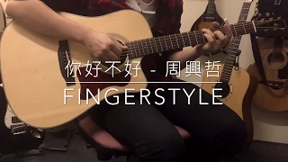 你好不好 - 周興哲 [Fingerstyle]