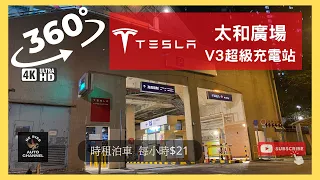 #HKbird360 | 太和廣場 Tesla V3超級充電站 | #360 #4K #VR #teslasupercharge