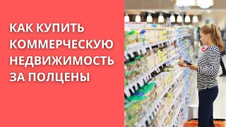 КАК КУПИТЬ КОММЕРЧЕСКУЮ НЕДВИЖИМОСТЬ ЗА ПОЛЦЕНЫ