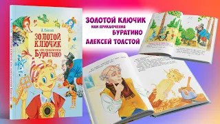 Детская книга Сказка Золотой ключик или приключения Буратино Алексей Толстой