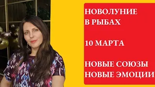 НОВОЛУНИЕ 10 МАРТА 2024Г. АСТРОПРОГНОЗ НА ЛУННЫЙ МЕСЯЦ ДО 8 АПРЕЛЯ. НОВЫЕ ЭМОЦИИ, ЧУВСТВА, СОЮЗЫ