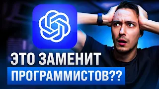 Программисты больше не нужны? ChatGPT. Как ИИ пишет код