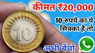 Sell 10 Rs coin in 0.20 Lakh | 10 rupees coin value | Rs 10 mule coin | Most valuable ₹10 old coins