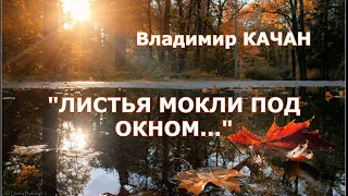 Владимир Качан "Листья мокли под окном..."