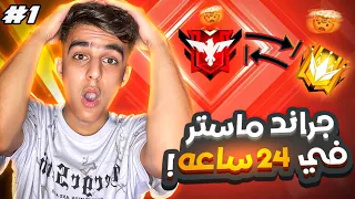 فري فاير | تحدي الوصول جراند ماستر 😱 خلال 24 ساعاة فقط 🔥 !!