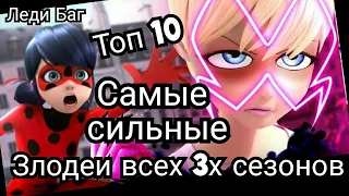 ТОП 10 / САМЫЕ СИЛЬНЫЕ ЗЛОДЕИ ИЗ ВСЕХ 3Х СЕЗОНОВ / ЛЕДИ БАГ И СУПЕР-КОТ / ПОДБОРКА 2020