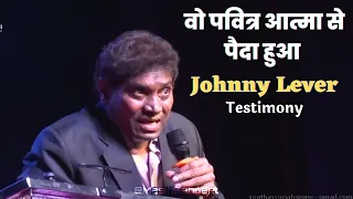 वो पवित्र आत्मा से पैदा हुए | Life Changing Story of famous Bollywood Comedian Johnny Lever |