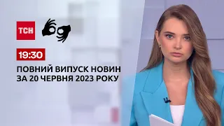 Выпуск ТСН 19:30 за 20 июня 2023 | Новости Украины (полная версия на жестовом языке)