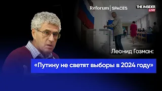 «Путину не светят выборы в 2024 году», — Леонид Гозман