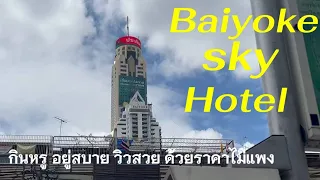 ใบหยก สกาย โฮเด็ล  Baiyoke  sky Hotel   Ep.72  ชัยยา พาไปกินหรู อยู่สบาย ด้วยราคาไม่แพงมาก