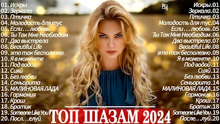 Топ Шазам 2024 ~ Саmое Популярное! 🔔 Хиты 2024 || Лучшие Песни 2024 📀 Новая Музыка 2024