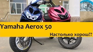 Yamaha Aerox 50. Легендарная попса. Обзор скутера.