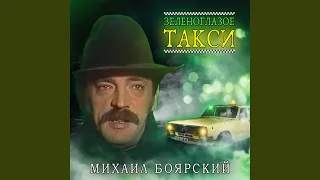 Зеленоглазое такси