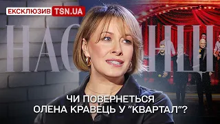 ❓ Олена Кравець - про можливість повернення в "Квартал" та про хейт і скандали навколо свого імені