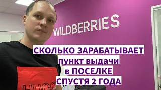 Сколько зарабатывает пункт выдачи Валдберрис за 1 месяц спустя 2 года в селе. Бизнес ПВЗ Wildberries