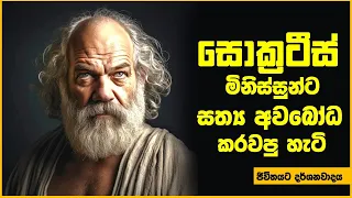 ඇත්ත දකින්න ප්‍රායෝගික ක්‍රමයක් : සොක්‍රටීස් ක්‍රමය (ජීවිතයට දර්ශනවාදය)