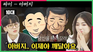 싸이 『아버지』 뮤직비디오를 처음 본 10대 반응