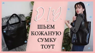 DIY  | ШЬЁМ САМУЮ ПОПУЛЯРНУЮ СУМКУ В МИРЕ ТОУТ | СУМКА ШОПЕР | С МОЛНИЕЙ И НА ПОДКЛАДКЕ | ВЫКРОЙКА