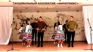 Танцевальный коллектив «Инритмикс» (г.Брянск) – «Катюша»