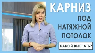 КАРНИЗЫ для штор под натяжной потолок. Как выбрать?