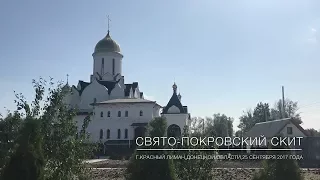 Свято-Покровский скит г. Красный Лиман