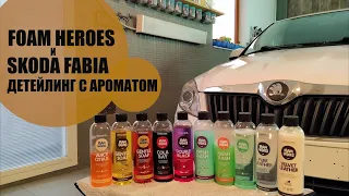 Skoda Fabia и Foam Heroes. Детейлинг в 25 часов за 15 минут