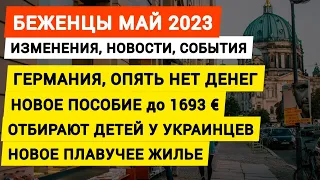 Германия опять нет денег на беженцев. Новые выплаты до 1693 € украинцам. Отбирают детей Новости 2023