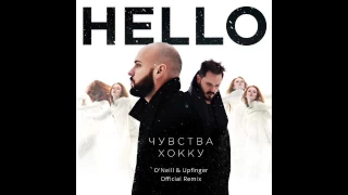 HELLO - Чувства Хокку (O´Neill  & Upfinger Official Remix)