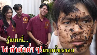 รู้แบบนี้...ไม่ทำตัวต่ำๆ แบบนั้นหรอก! | Lovely Family TV