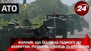 Колони, що їхали на підмогу до Бахмутки, розбили, — бо...