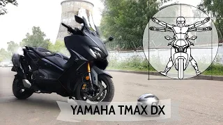 YAMAHA TMAX DX: Тест и обзор самого дерзкого максискутера