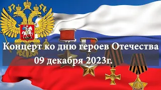 Концерт посвященный Дню героев Отечества. 🇷🇺