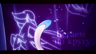 My Little Pony: The Movie - Бегаем по кругу | Music Video [PMV]