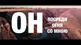 For THREE - Посреди Огня/Another In The Fire (КАВЕР)