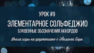 Элементарное Сольфеджио. Урок #9. Буквенные обозначения аккордов.