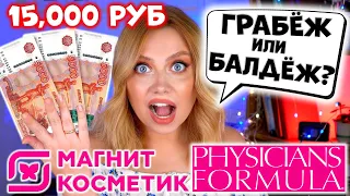 МАКИЯЖ ЗА 15.000 РУБЛЕЙ!? ДОРОГАЯ КОСМЕТИКА PHYSICIANS FORMULA ИЗ МАГНИТ КОСМЕТИК