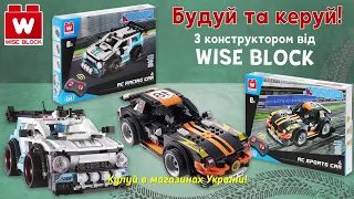 💥 НОВИНКА! Гоночні автомобілі Wise Block - конструктори на дистанційному керуванні!