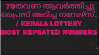 Keralalottery most repeated 4digitNumbers/കേരളലോട്ടറി ഏറ്റവും കൂടുതൽ തവണ ആവർത്തിച്ച  നാലക്ക നമ്പറുകൾ