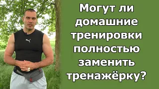 Могут ли домашние тренировки полностью заменить тренажёрный зал?