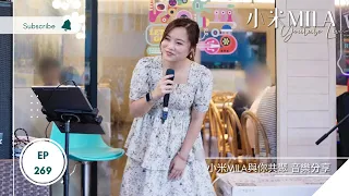 🔴LIVE 第269集《小米MILA🎤 與你共聚 音樂分享》2023/07/10｜23/7/2023 私房菜飯聚 限20人 @旺角