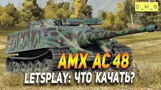 AMX AC mle. 48 - LetsPlay - что качать? в Wot Blitz | D_W_S