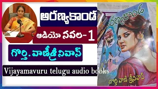 అరణ్యకాండ/తెలుగు నవల/part-1/telugu audio novel/telugu audio book/telugu audio serial novel/audio నవల