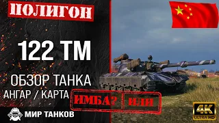 Обзор 122 TM гайд средний танк Китая | перки 122 tm | бронирование 122 ТМ оборудование